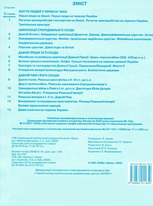 Щупак І.Я. ISBN 997-966-991-165-0/ Істор.Укр та Всесв.істор. інтегр.курс , 6кл. Контурні карти НУШ 2023