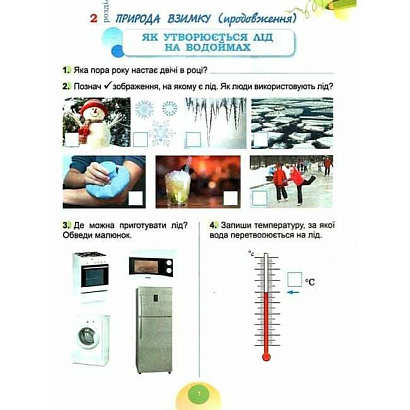 Гільберг Т. Г. ISBN 978-617-8370-06-0 / Я досліджую світ, 2 кл. Робочий зошит з інтегрованого курсу., Ч.2 НУШ_2