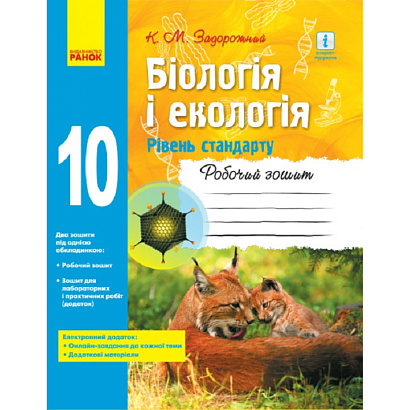Біологія і екологія. 10 клас. Робочий зошит. Рівень стандарту. Задорожний К.М. 9786170944931