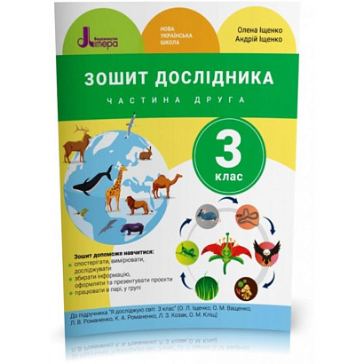 НУШ 3 клас. Я досліджую світ. Зошит дослідника. Частина 2. Іщенко О.Л. 9789669452146