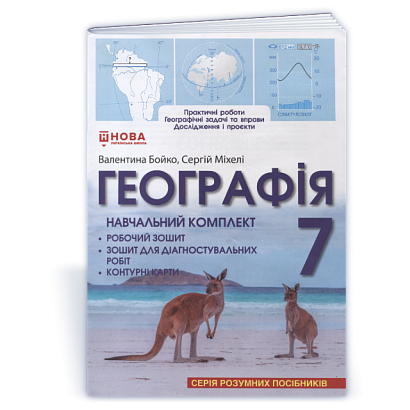 НУШ 7 клас. Географія. Навчальний комплект (робочий зошит для практичних робіт, вправ, досліджень і проєктів; контурні карти, зошит для діагностувальних робіт). Бойко В. 9786176351931 / ПІП
