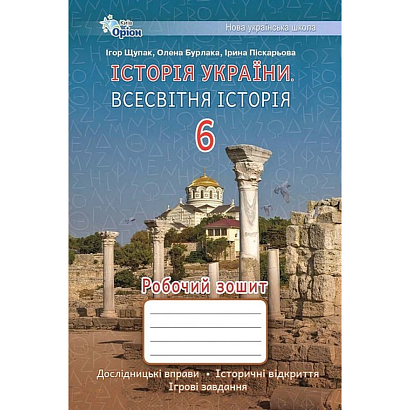 Щупак І.Я. ISBN 978-966-991-242-8/ Історія України Всесвітня Історія 6 кл. Робочий зошит.(НУШ)