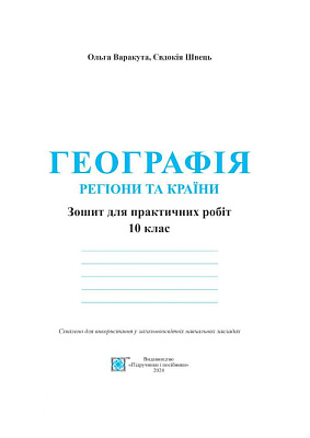 Географія. 10 клас. Регіони та країни. Зошит для практичних робіт. Варакута О. 9789660735187