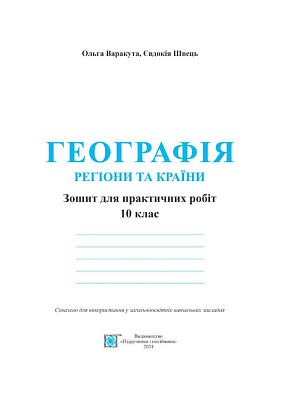 Географія. 10 клас. Регіони та країни. Зошит для практичних робіт. Варакута О. 9789660735187