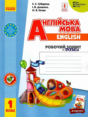 Англійська мова, 1 кл., Робочий зошит + прописи "Start Up!" / РАНОК / ISBN 978-617-095-526-5
