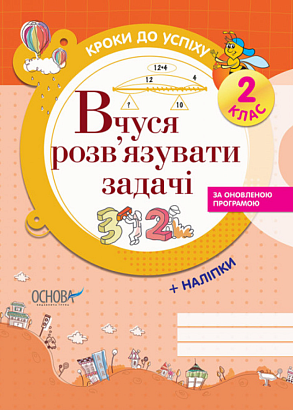 Кроки до успіху. Вчуся розв'язувати задачі. 2 клас / ОСНОВА