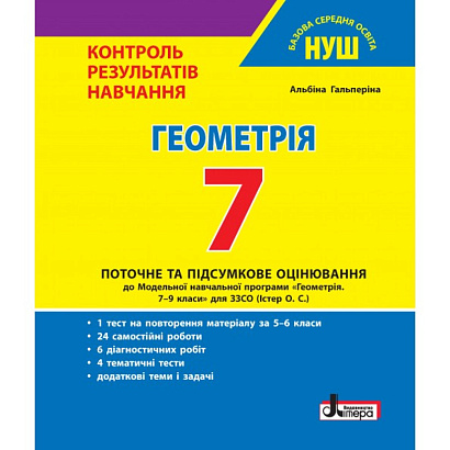 	Геометрія, 7 кл., Тестовий контроль результатів навчання / Гальперіна А.Р. / ЛІТЕРА