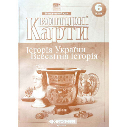 НУШ 6 клас. КОНТУРНІ КАРТИ. Історія України. Всесвітня історія. Інтегрований курс. Картографія. 7230