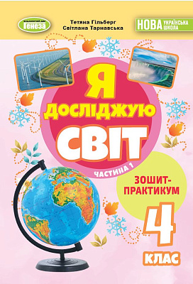 Гільберг Т. Г. / Я досліджую світ, 4 кл., Зошит-практикум Ч.1 (2025) НУШ_2