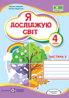 Я досліджую світ, 4 кл., Робочий зошит у 2-х ч. Ч.2 (до підруч. Волощенко) / Лабащук О. / ПІП