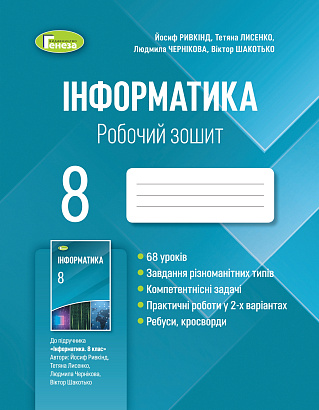 Ривкінд  978-966-11-1229-1  Інформатика 8 кл. робочий зошит 