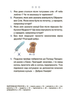 Читанки. Пригоди Єви та її друзів. Читанка-лабіринт із завданнями / ОСНОВА