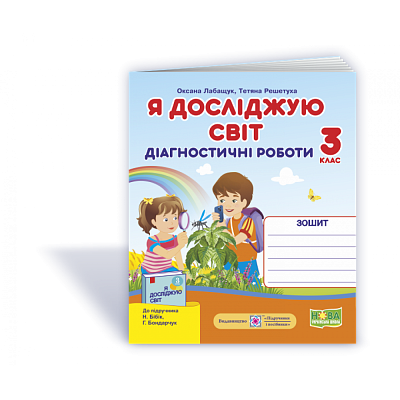 НУШ 3 клас. Я досліджую світ. Діагностичні роботи до підручника Бібік Н.М. + Індекси результатів навчання учнів. Лабащук О. 9789660737778