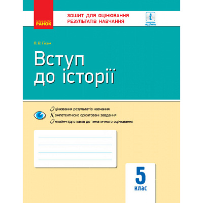 Вступ до історії. 5 клас. Зошит для оцінювання результатів навчання. Гісем О.В. 9786170948045