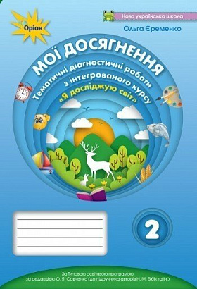 Єременко О.В.978-966-991-060-8 / Мої досягнення 2 кл. ЯДС. Темат. діаг. роб. (до підручника Бібік)