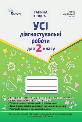 Кіндрат Г.Ф.ISBN 978-966-991-380-7/ Усі діагностувальні роботи 2 кл. Мова ,Читання, Математика, ЯДС.(за прог.Шияна Р.Б.)