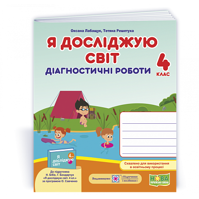 Я досліджую світ, 4 кл., Діагностичні роботи (до підруч. Бібік) / Лабащук О. / ПІП