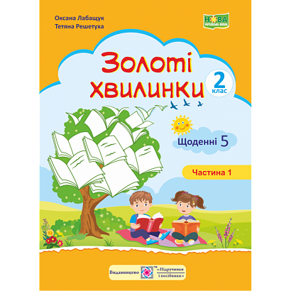 НУШ 2 клас. Золоті хвилинки. Щоденні 5. Навчальний посібник. Частина 1. Лабащук О. 9789660736214