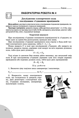 Сиротюк В.Д. 978-966-11-0722-8  Фізика, 8 кл., Зошит для лаб. і контр. робіт