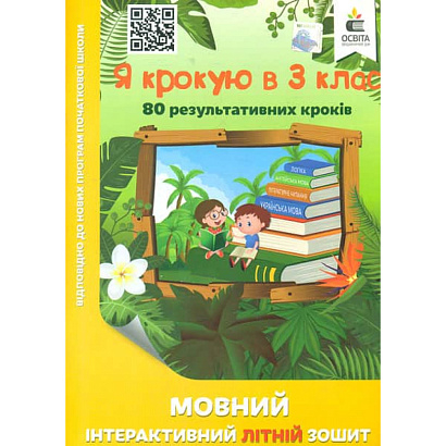 Я крокую в 3 кл., Мовний інтерактивний Літній зошит / Безкоровайна О.В. / ОСВІТА