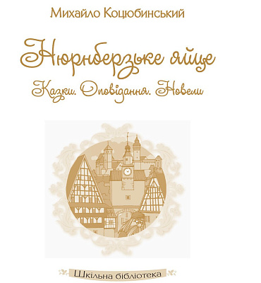 Шкільна бібліотека: Нюрнберзьке яйце. Казки, оповідання, новели. Коцюбинський М.М.  / РАНОК / ISBN 978-617-093-476-5