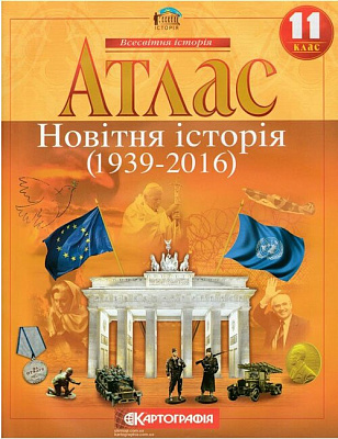 Атлас Всесвітня історія, 11 кл., Новітня Історія / КАРТОГРАФІЯ