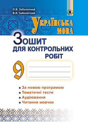 Заболотний О. В. ISBN 978-966-11-0880-5 / Українська мова, 9 кл., Зошит для контр. робіт