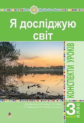 Я досліджую світ, 3 кл., Конспекти уроків Ч.2 / Будна Н.О. / БОГДАН