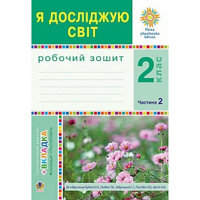 НУШ 2 клас. Я досліджую світ. Робочий зошит до підручника Будної Н.О. Частина 2. 978-966-10-5914-5