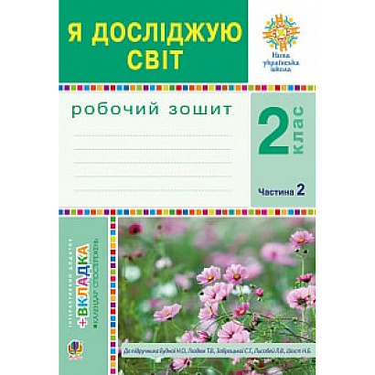 НУШ 2 клас. Я досліджую світ. Робочий зошит до підручника Будної Н.О. Частина 2. 978-966-10-5914-5