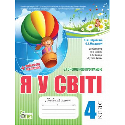 Я у світі. 4 клас. Робочий зошит до підручника Тагліної О.В. + Кольорові наліпки. Оновлена програма. Гриф МОНУ!