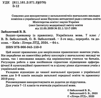 Українська мова, 7 кл., Зошит-тренажер із правопису / Заболотний В.В. / ЛІТЕРА