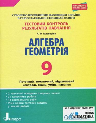 Алгебра. Геометрія, 9 кл., Тестовий контроль результатів навчання / Гальперіна А.Р. / ЛІТЕРА