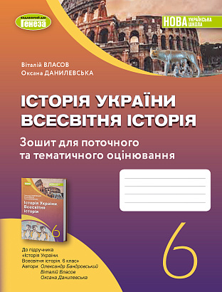 Власов В. С. ISBN 978-966-11-1351-9 / Історія України. Всесвітня історія  6 кл., Роб. зошит та діагност.роботи(2023) НУШ