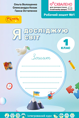Я досліджую світ, 1 кл., Робочий зошит у 4-х ч., Ч.1 / Волощенко О. В. / СВІТИЧ