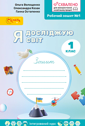 Я досліджую світ, 1 кл., Робочий зошит у 4-х ч., Ч.1 / Волощенко О. В. / СВІТИЧ