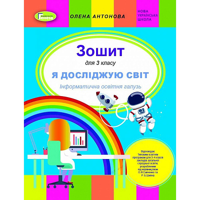 Антонова О.П.ISBN 978-966-11-1130-0 / Інформатика, 3 кл., Робочий зошит (до прогр. Савченко, Шияна)