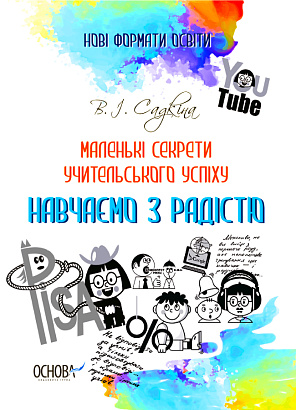 Нові формати освіти. Маленькі секрети учительського успіху. Навчаємо з радістю.2-ге видання, доповне / ОСНОВА