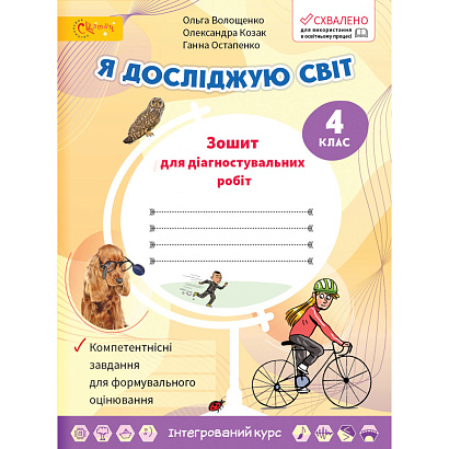 НУШ 4 клас. Я досліджую світ. Зошит для діагностувальних робіт. Волощенко О.