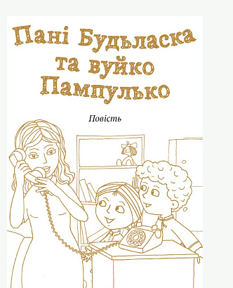 Шкільна бібліотека: Пані Будьласка та вуйко Пампулько/ РАНОК / ISBN 978-617-094-835-9