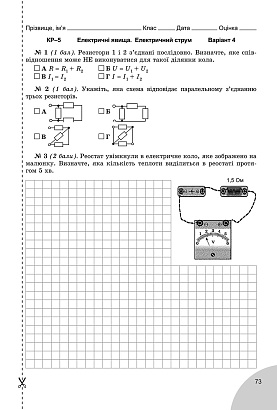 Сиротюк В.Д. 978-966-11-0722-8  Фізика, 8 кл., Зошит для лаб. і контр. робіт
