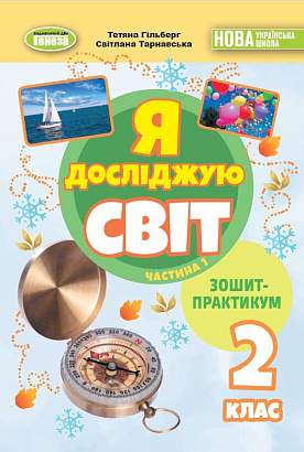 Гільберг Т. Г. ISBN 978-617-8370-56-5 / Я досліджую світ, 2 кл. Зошит-практикум 1ч. (2025) НУШ_2