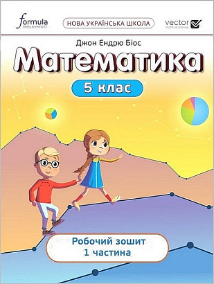  НУШ 5 клас. Математика. Робочий зошит. Частина 1. Біос Дж. 9786178002671