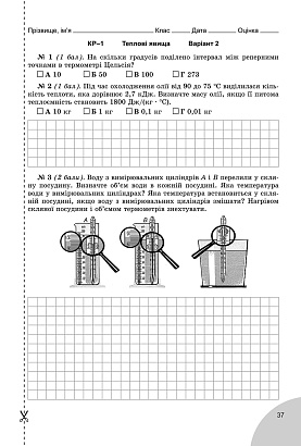 Сиротюк В.Д. 978-966-11-0722-8  Фізика, 8 кл., Зошит для лаб. і контр. робіт