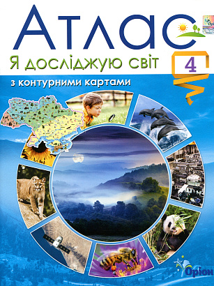 Гільберг Т.Г. 978-966-991-108-7 / Я досліджую світ, 4 кл. Атлас з конт.картами (2021)