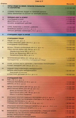 Атлас Історія України. Всесвітня історія, 6 кл. НУШ / КАРТОГРАФІЯ