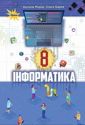 609362-Інформатика, підручник для 8 класу закладів загальної середньої освіти (авт. Морзе Н.В., Барна О.В.) (Українська мова навчання)