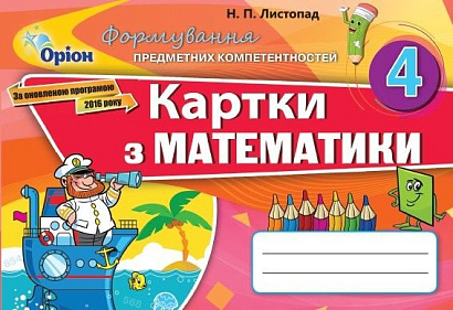 Листопад Н.П. ISBN 978-966-991-141-4 / Математика, 4 кл., ФПК, Картки (2021)