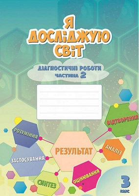НУШ 3 клас. Я досліджую світ. Діагностичні роботи. Частина 2. Воронцова Т.В. 978-966-2663-93-8