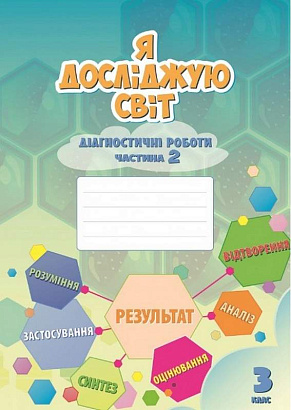 НУШ 3 клас. Я досліджую світ. Діагностичні роботи. Частина 2. Воронцова Т.В. 978-966-2663-93-8